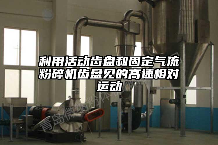利用活动齿盘和固定91香蕉视频黄色软件下载齿盘见的高速相对运动
