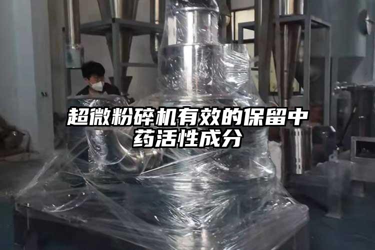 91香蕉视频污在线观看有效的保留中药活性成分