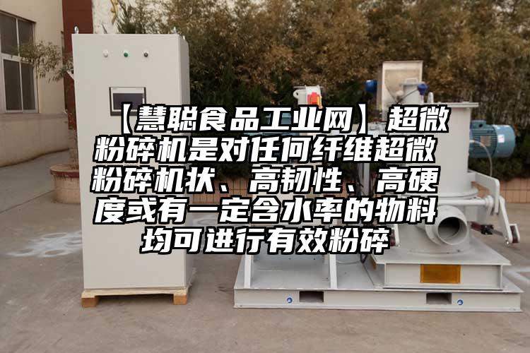  【慧聪食品工业网】91香蕉视频污在线观看是对任何纤维91香蕉视频污在线观看状、高韧性、高硬度或有一定含水率的物料均可进行有效粉碎