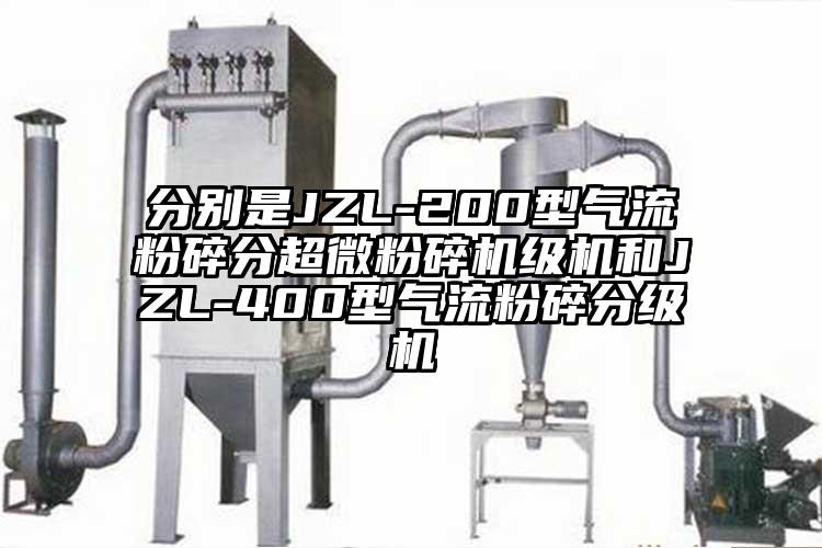 分别是JZL-200型气流粉碎分91香蕉视频污在线观看级机和JZL-400型气流粉碎分级机