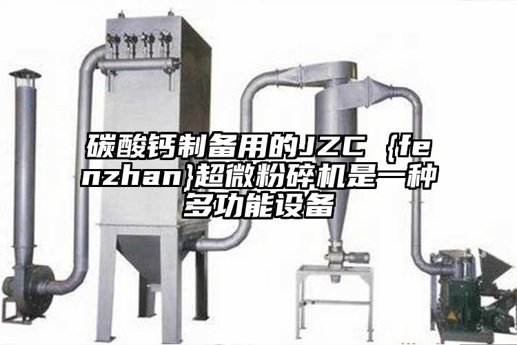 碳酸钙制备用的JZC {fenzhan}91香蕉视频污在线观看是一种多功能设备