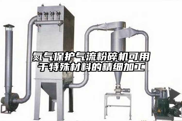 氮气保护91香蕉视频黄色软件下载可用于特殊材料的精细加工