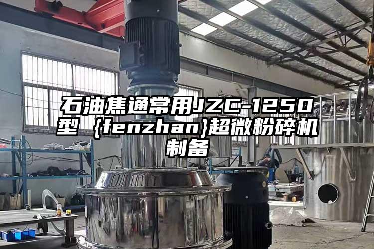 石油焦通常用JZC-1250型 {fenzhan}91香蕉视频污在线观看制备