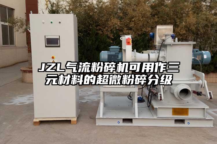 JZL91香蕉视频黄色软件下载可用作三元材料的超微粉碎分级