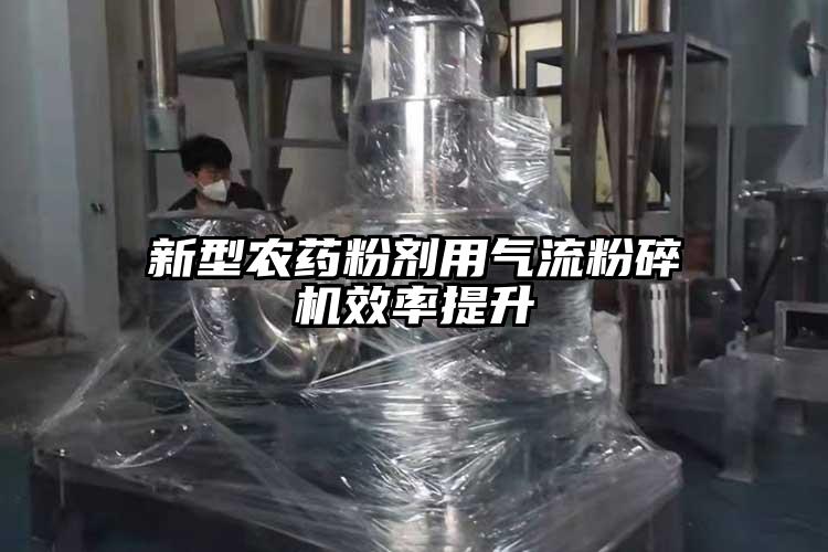 新型农药粉剂用91香蕉视频黄色软件下载效率提升