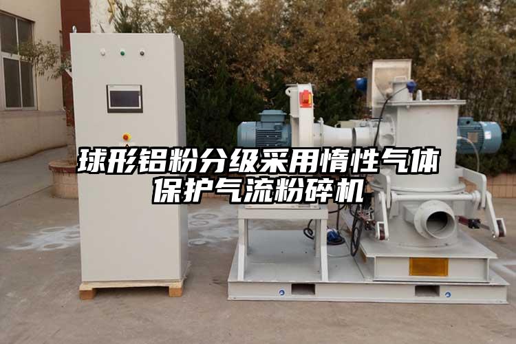 球形铝粉分级采用惰性气体保护91香蕉视频黄色软件下载