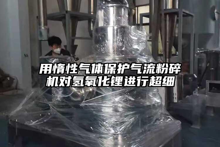 用惰性气体保护91香蕉视频黄色软件下载对氢氧化锂进行超细