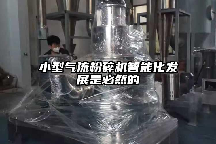 小型91香蕉视频黄色软件下载智能化发展是必然的