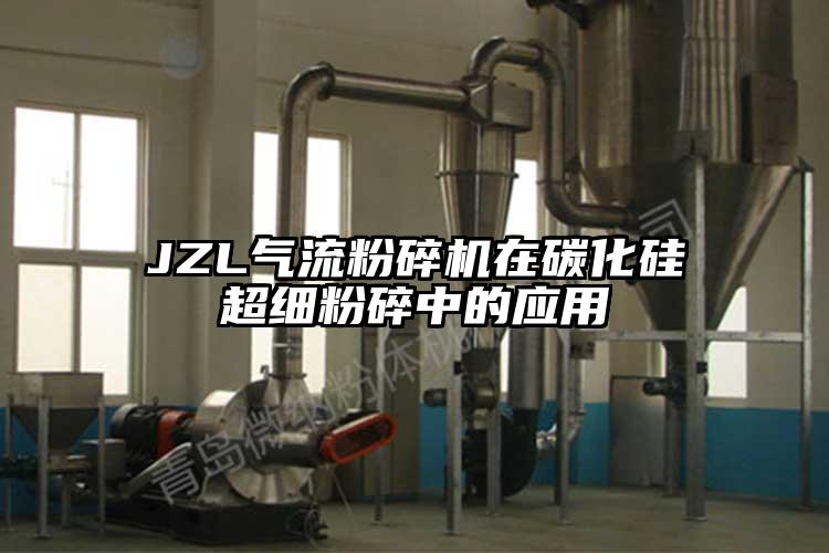 JZL91香蕉视频黄色软件下载在碳化硅超细粉碎中的应用